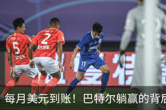 每月美元到账！巴特尔躺赢的背后，是NBA六成球星躲不开的斩杀